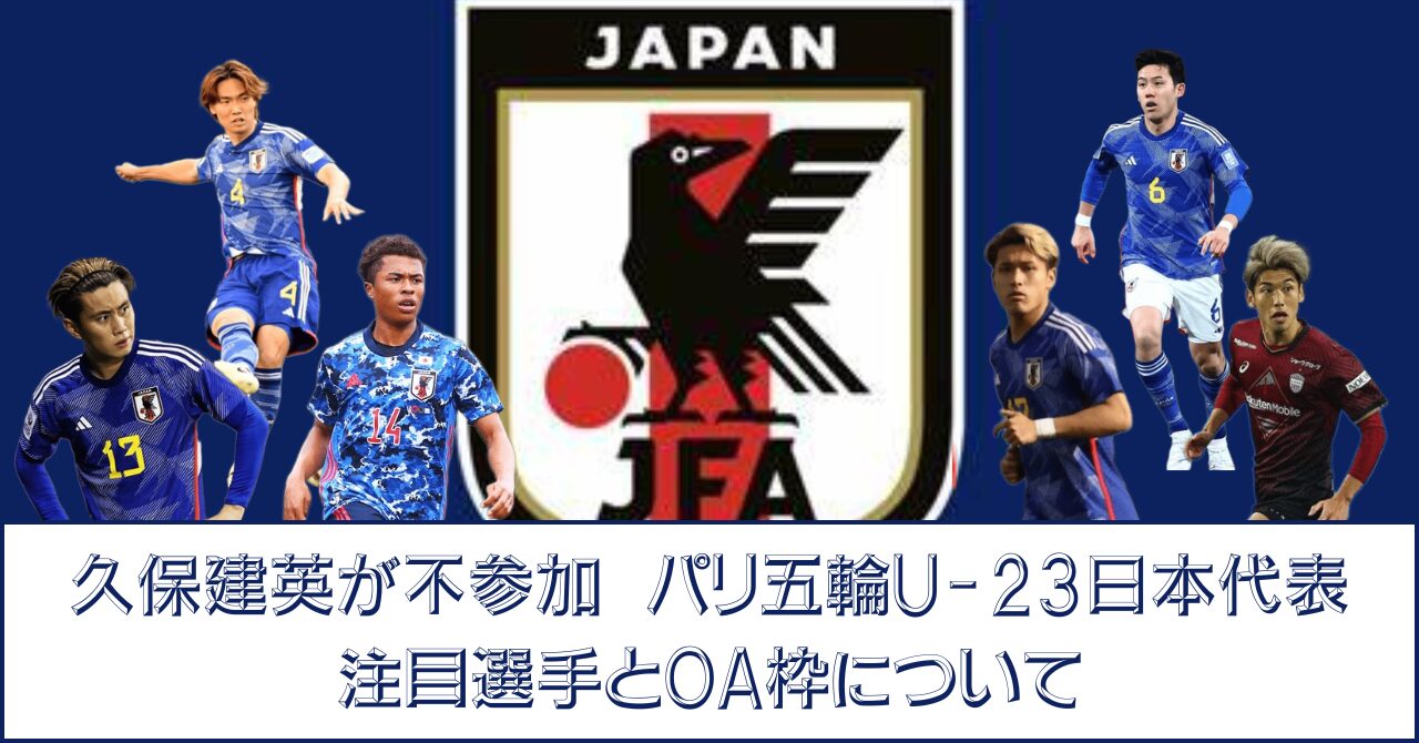 パリ五輪に久保建英が呼べない！？サッカーU-23日本代表を引っ張るのは誰だ？OAには現日本代表のキャプテンを！